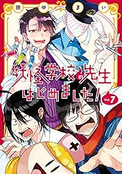 Amazon.co.jp: 妖怪学校の先生はじめました！ 13巻 (デジタル版G