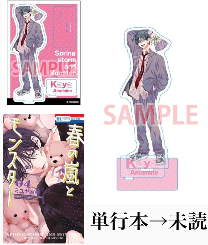 Amazon.co.jp: 春の嵐とモンスター 特装版 限定アクリルスタンド 有償