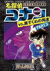 Amazon.co.jp: 名探偵コナンvs.黒ずくめの男達（2） (少年サンデー
