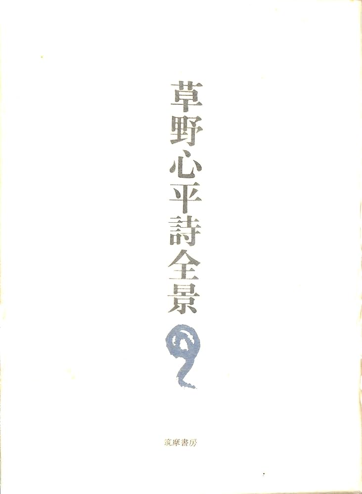 Amazon.co.jp: 草野心平詩全景 (1973年) : Japanese Books