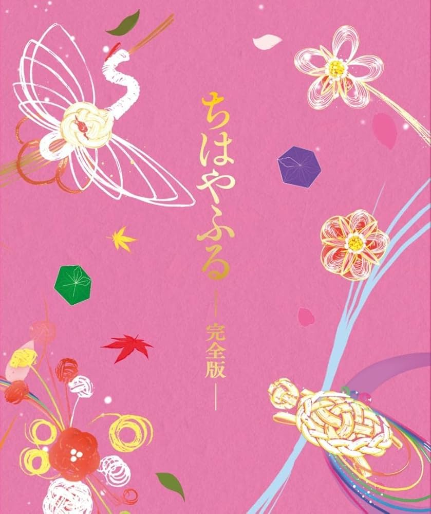 Amazon.co.jp: 【1】ちはやふる 完全版(初回生産限定)【blu-ray】 7枚