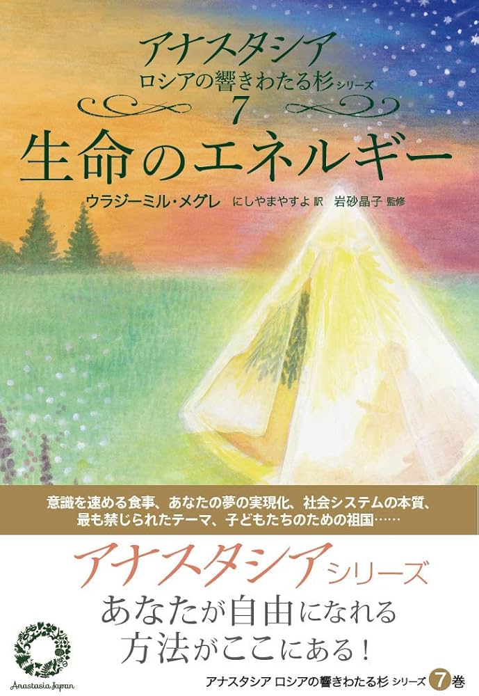 生命のエネルギー (アナスタシアロシアの響きわたる杉シリーズ 第 7巻