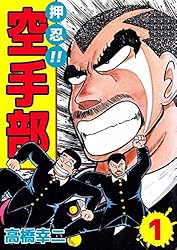 押忍！！空手部 1巻 | 高橋 幸二 | マンガ | Kindleストア | Amazon