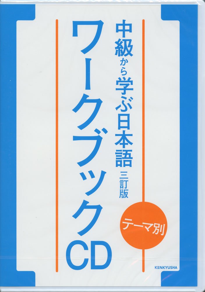 テーマ別 中級から学ぶ日本語 〈三訂版〉 ワークブック CD () | 松田