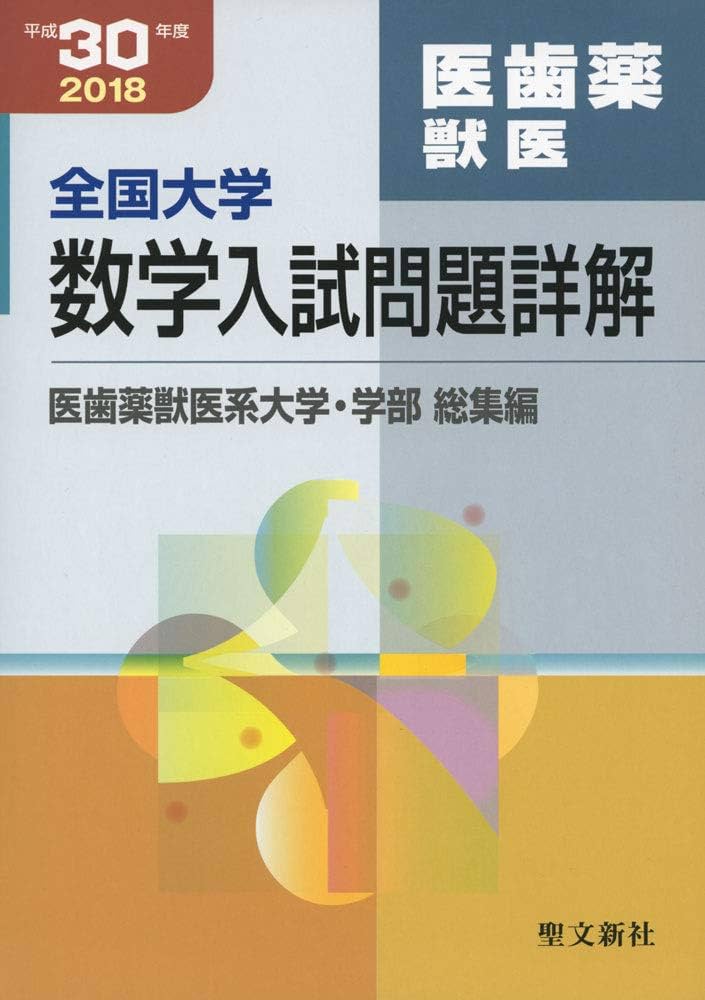Amazon.co.jp: 全国大学数学入試問題詳解 医歯薬獣医: 2018年度 (平成