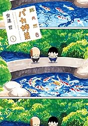 総天然色 バカ姉弟（3） (ヤングマガジンコミックス) | 安達哲 | 青年
