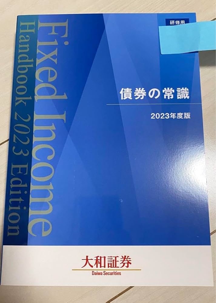 Amazon.co.jp: 大和証券 研修用 債券の常識 2023年度版 : 文房具