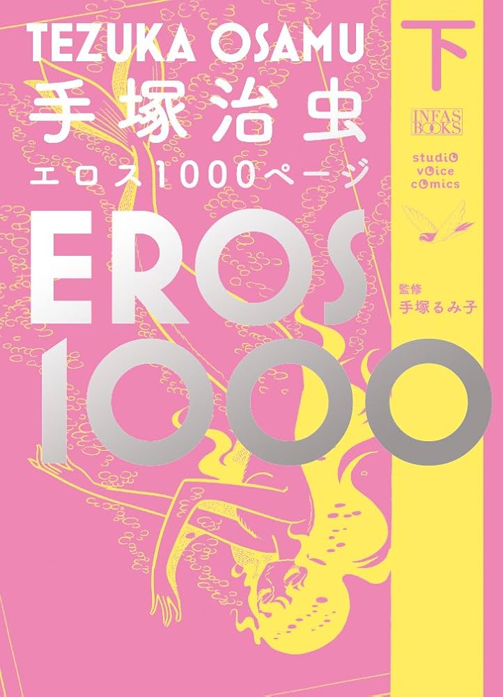 手塚治虫エロス1000ページ(下) (studio voice comics) | 手塚治虫