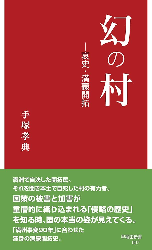 幻の村: 哀史・満蒙開拓 (早稲田新書 7) | 手塚 孝典 |本 | 通販 | Amazon