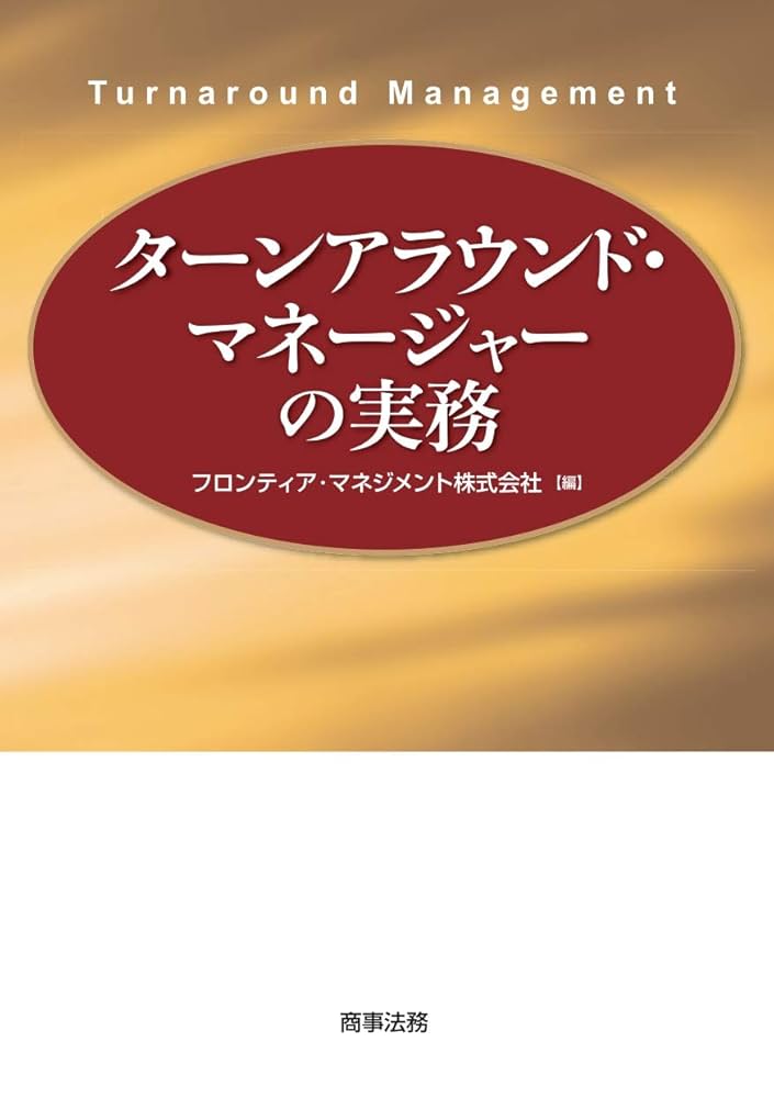 ターンアラウンド・マネージャーの実務 | フロンティア・マネジメント