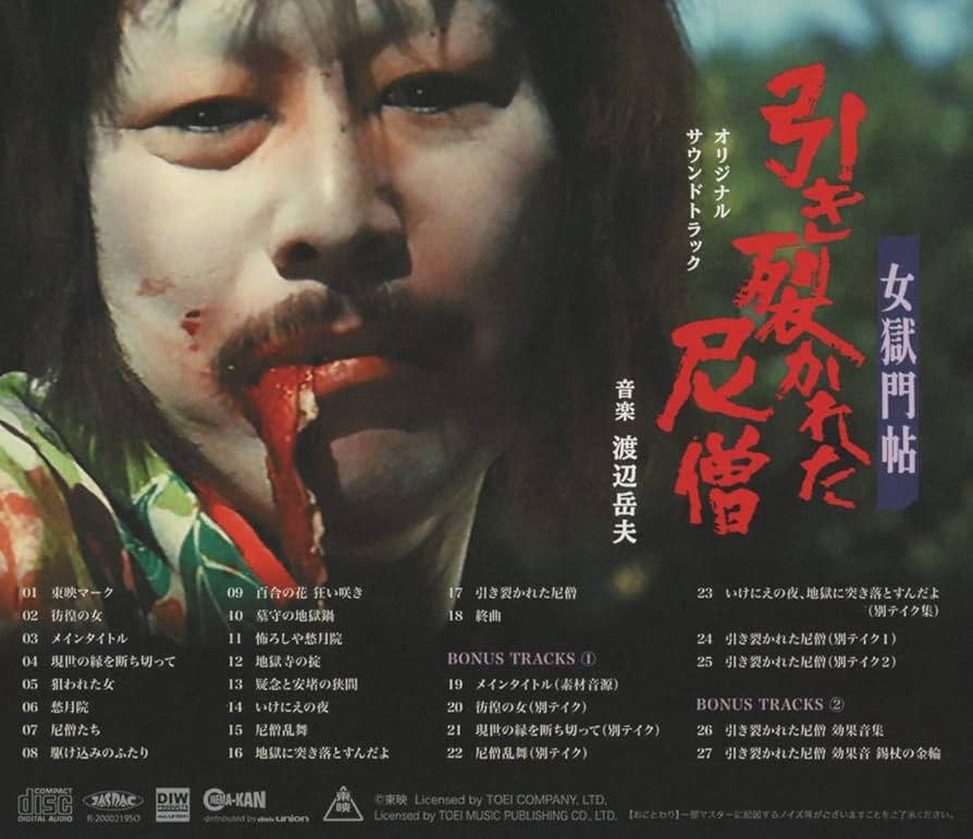 Amazon.co.jp: 女獄門帖 引き裂かれた尼僧 オリジナル・サウンド