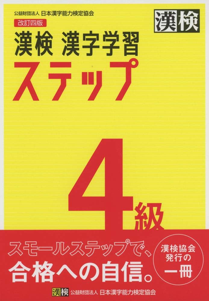 漢検 4級 漢字学習ステップ 改訂四版: 【公式】 | 日本漢字能力検定