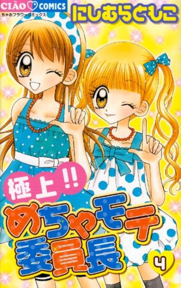 Amazon.co.jp: 極上!!めちゃモテ委員長 (4) (ちゃおフラワーコミックス