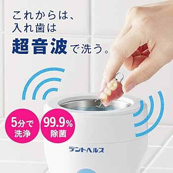 Amazon.co.jp: デントヘルス デンチャーケア 超音波入れ歯洗浄キット