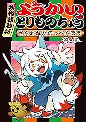 Amazon.co.jp: ようかいとりものちょう15－妖怪捕物帖乙 冥界彷徨篇参