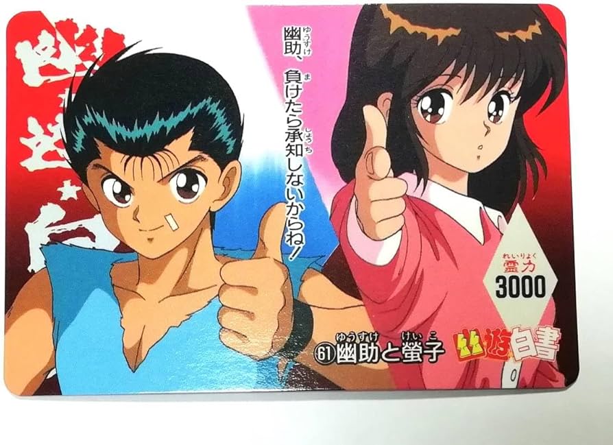 Amazon.co.jp: 幽遊白書 PPカード パート2 No.61 幽助と螢子