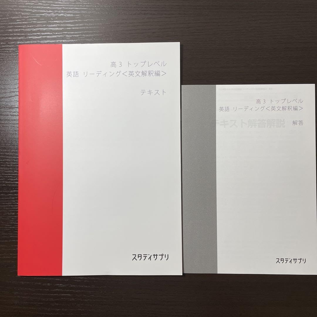 Amazon.co.jp: スタサプ テキスト 高3 トップレベル 英語 リーディング