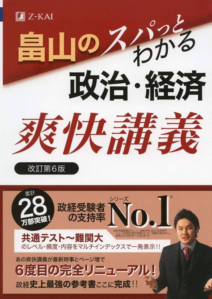 畠山のスパっとわかる政治・経済爽快講義 改訂第6版 | 畠山 創 |本