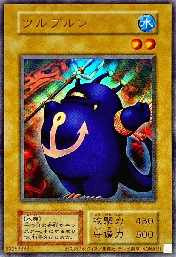 Amazon.co.jp: 遊戯王カード ツルプルン (復刻版) (ウルトラ) PREMIUM