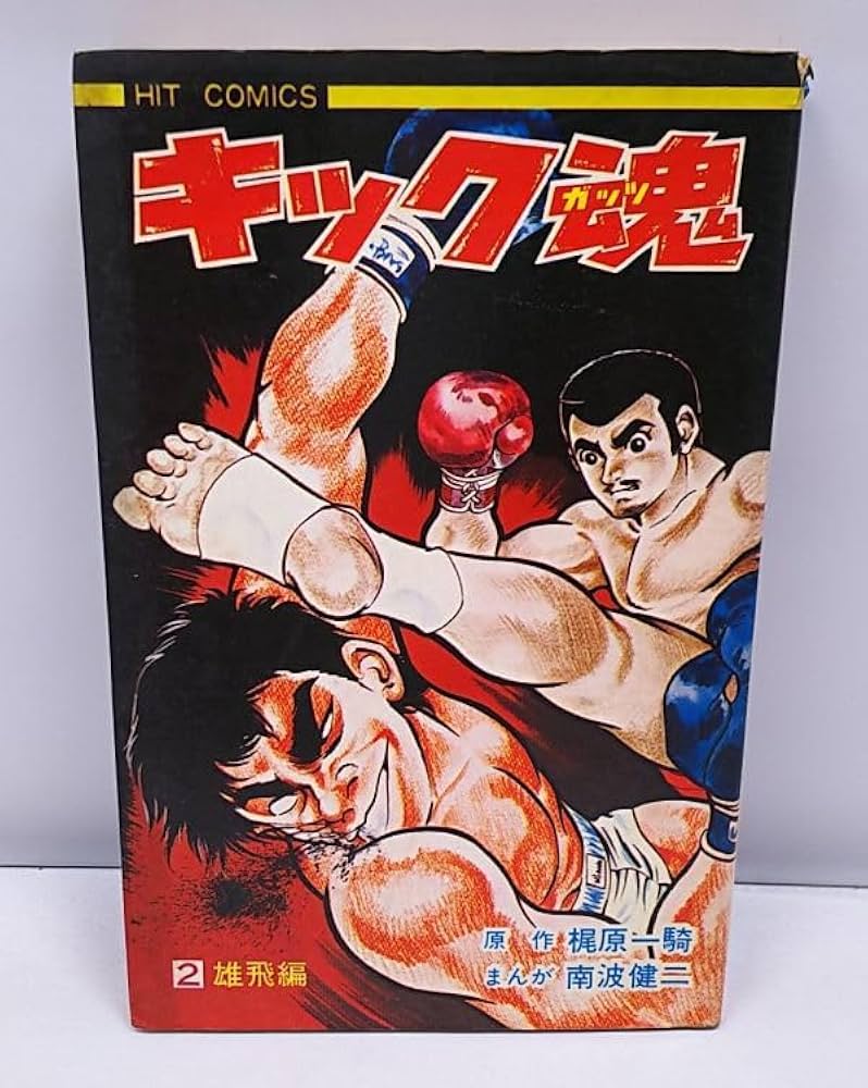 Amazon.co.jp: キック魂キックガッツ 第2巻 雄飛編 梶原一騎 ヒット