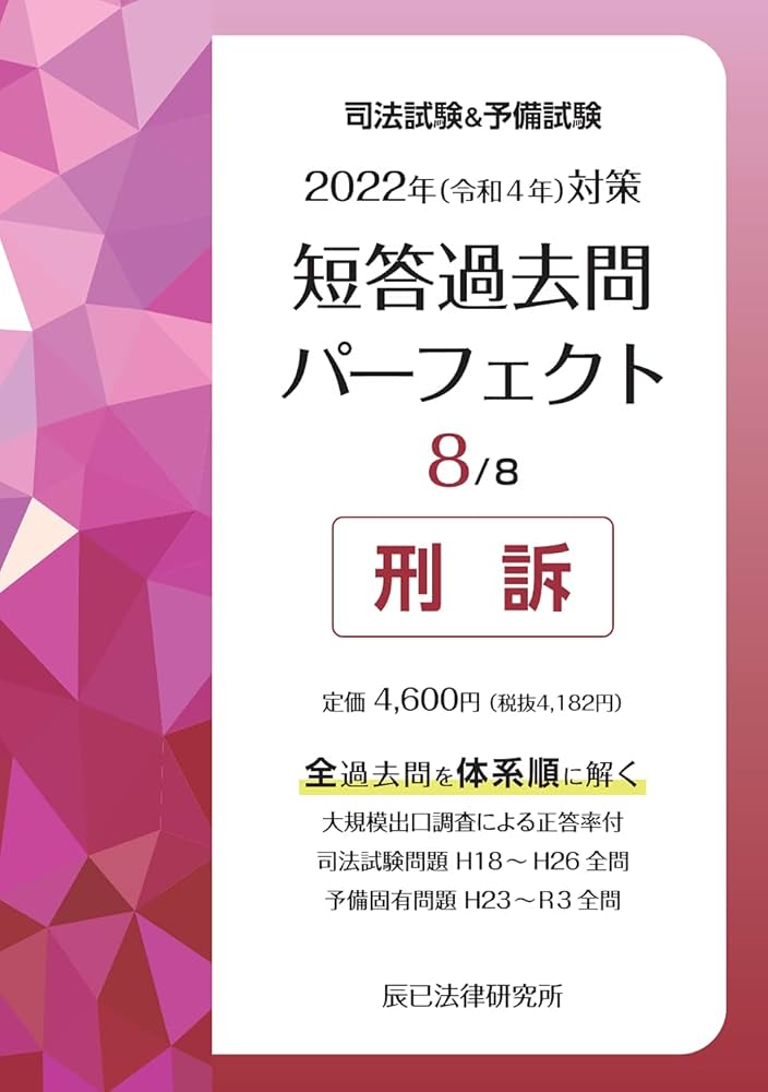 2022年(令和4年)対策 司法試験&予備試験 短答過去問パーフェクト8 刑訴