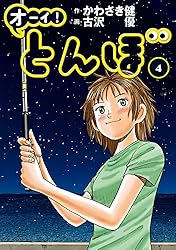Amazon.co.jp: オーイ！ とんぼ 第58巻 (ゴルフダイジェストコミックス