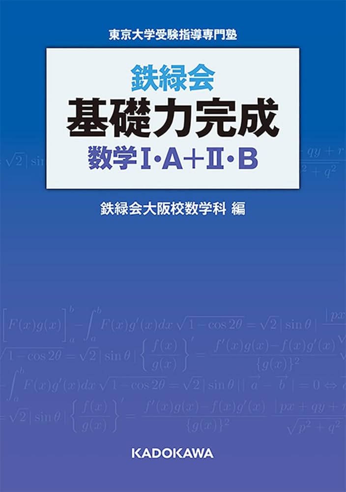 Amazon.co.jp: 鉄緑会 基礎力完成 数学I・A+II・B : 鉄緑会大阪校数学