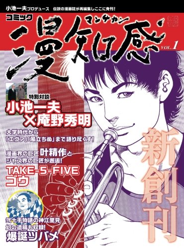 漫知感 Vol.1 ～小池一夫プロデュース！伝説の漫画雑誌～』｜感想