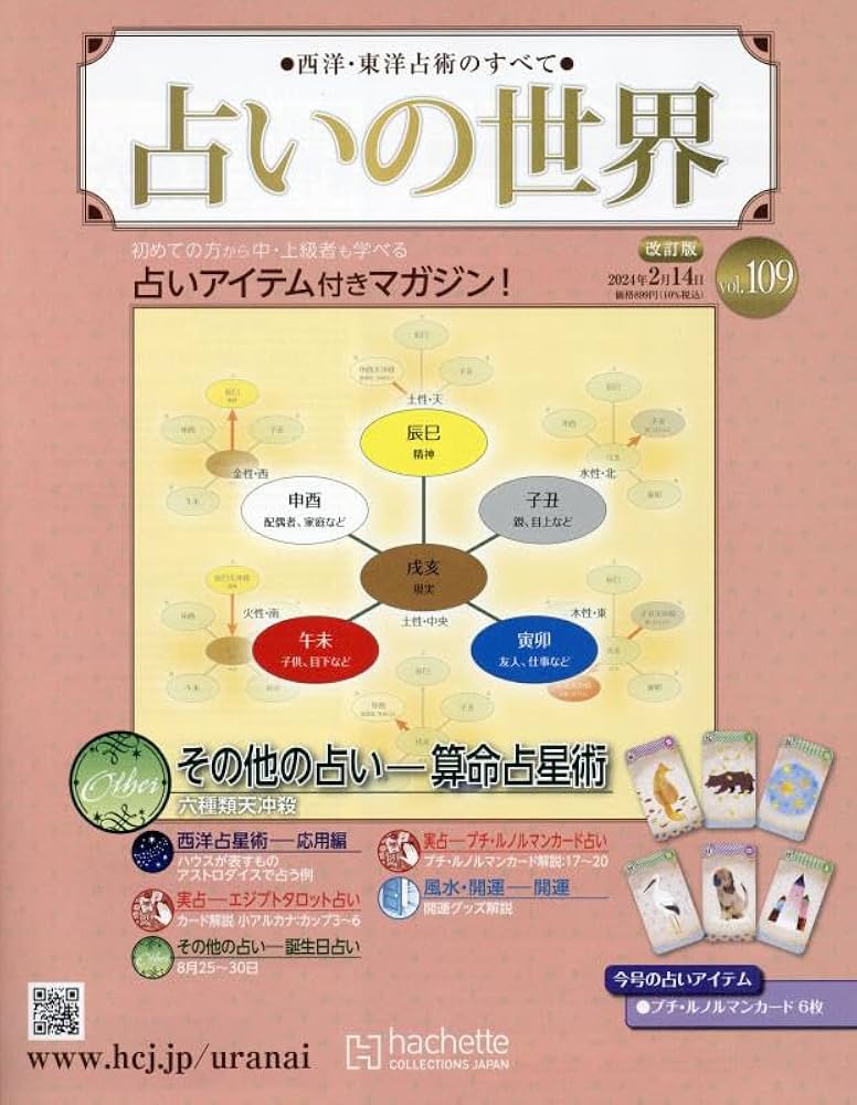 Amazon.co.jp: 占いの世界改訂版(109) 2024年 2/14 号 [雑誌] : 本
