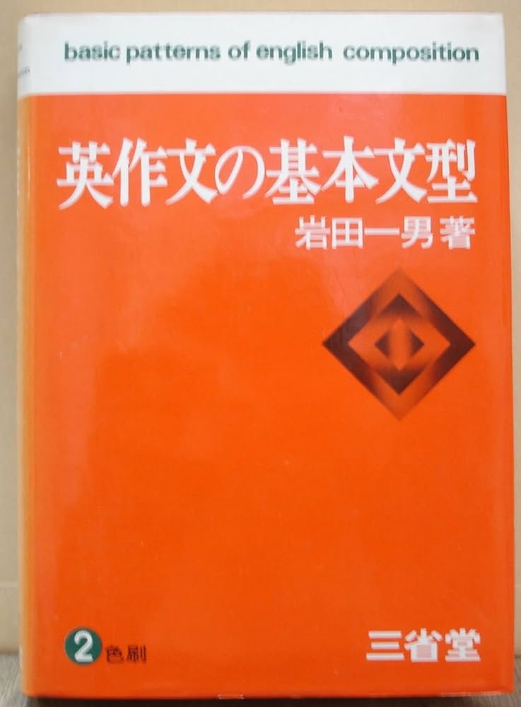 Amazon.co.jp: 英作文基本文型 : 岩田 一男: 本