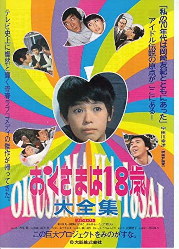 Amazon.co.jp: houti709 邦画映画チラシ[おくさまは18歳」岡崎友紀