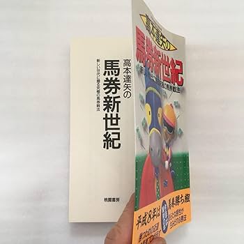 Amazon.co.jp: 高本達矢の馬券新世紀 新しい世代に贈る究極の馬券戦法