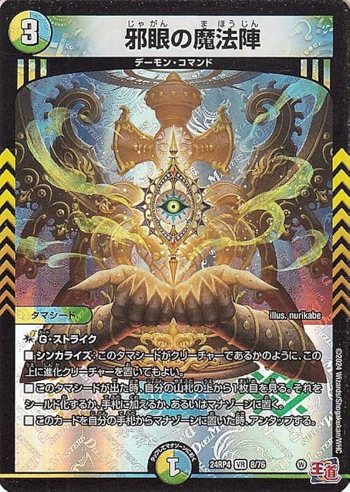 Amazon.co.jp: デュエルマスターズ 王道篇 邪眼の魔法陣(ベリーレア