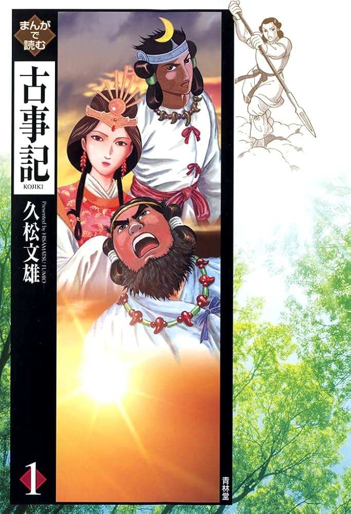 Amazon.co.jp: まんがで読む古事記1巻 eBook : 久松文雄: Kindleストア