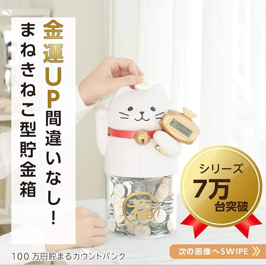 Amazon.co.jp: 招き猫カウントバンク KTAT-008W 50万貯金 貯金箱 貯蓄
