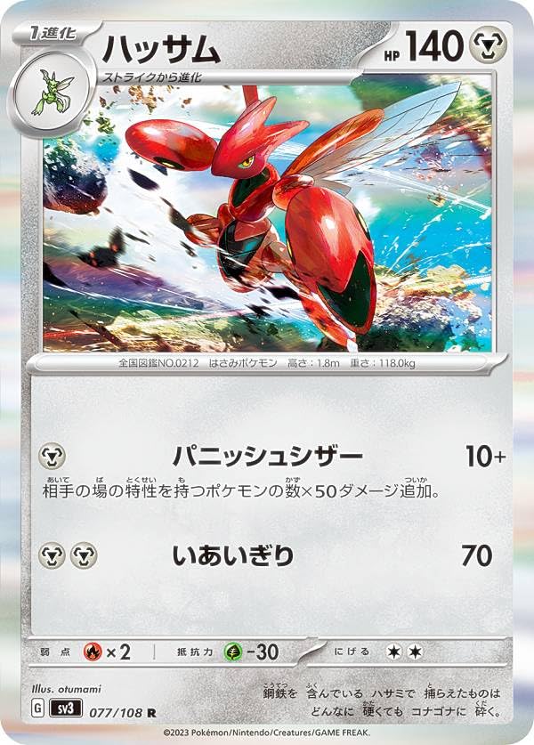 Amazon.co.jp: ポケモンカードゲーム SV3 077/108 ハッサム 鋼 (R レア