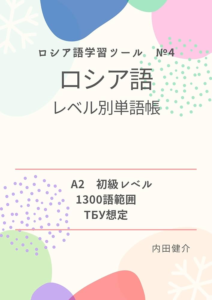 ロシア語レベル別単語帳（A2・初級レベル） (ロシア語学習ツール