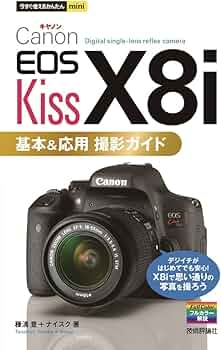 Amazon.co.jp: 今すぐ使えるかんたんmini Canon EOS Kiss X8i 基本
