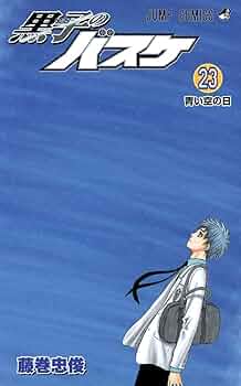 黒子のバスケ 23 (ジャンプコミックス) | 藤巻 忠俊 |本 | 通販 | Amazon