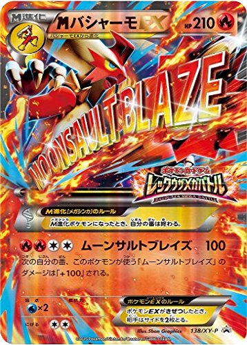 Amazon.co.jp: ポケモンカードゲーム MバシャーモEX 138/XY-P プロモ