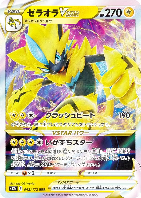 Amazon.co.jp: ポケモンカードゲーム S12a 042/172 ゼラオラVSTAR 雷