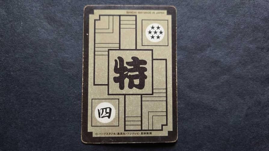 Amazon.co.jp: ドラゴンボール カードダス 本弾 ドラゴンボール91 No.B