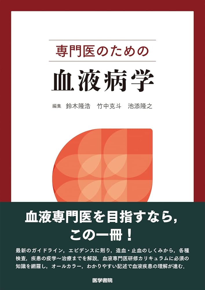 専門医のための血液病学 | 鈴木 隆浩, 竹中 克斗, 池添 隆之 |本