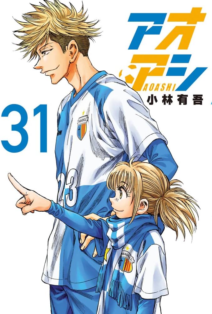 Amazon.co.jp: アオアシ (31) (ビッグコミックス) : 小林 有吾: 本