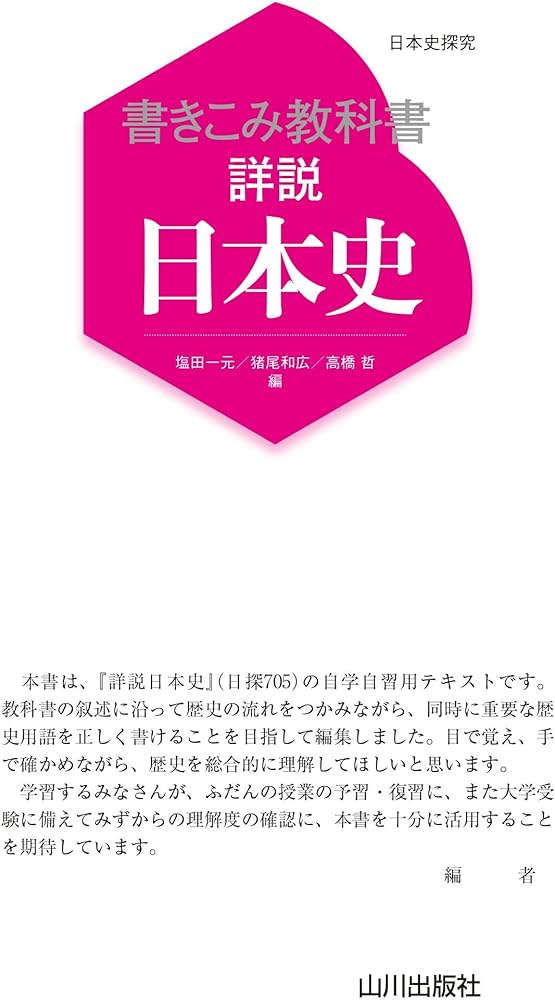 日本史探究 書きこみ教科書詳説日本史: 日探705準拠 | 塩田 一元, 猪尾