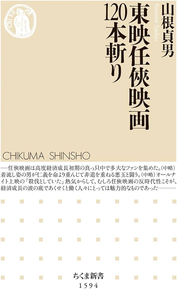 東映任侠映画120本斬り (ちくま新書) | 山根 貞男 |本 | 通販 | Amazon