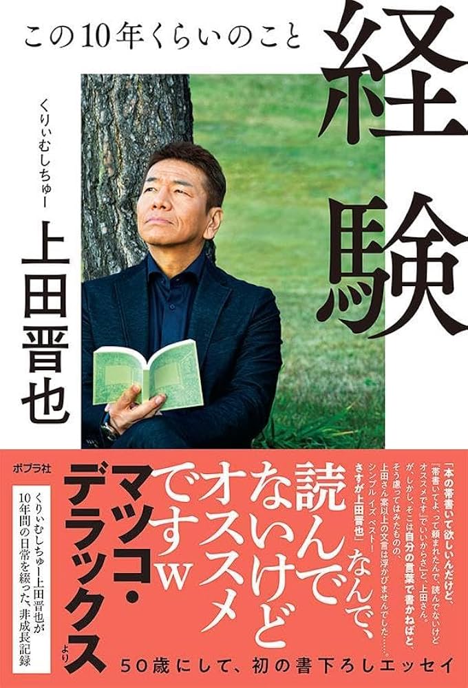 経験 この10年くらいのこと | 上田晋也 |本 | 通販 | Amazon