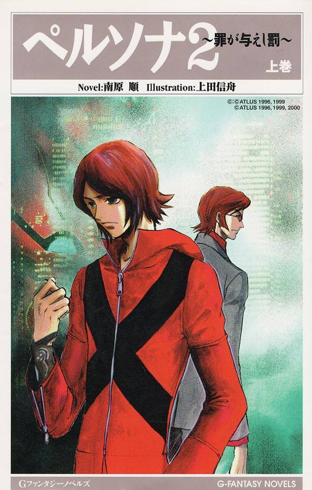 Amazon.co.jp: ペルソナ2: 罪が与えし罰 (上巻) (Gファンタジー