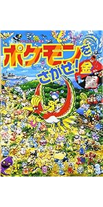 ポケモンをさがせ! / 10 ダイヤモンド・パール (コミュニティー絵本