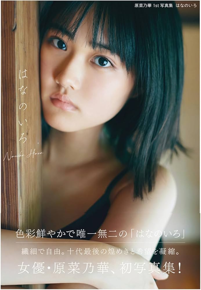 原菜乃華1st写真集 はなのいろ | 原 菜乃華 |本 | 通販 | Amazon